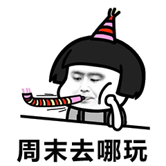 每天都在烦恼蘑菇头暴漫周末去哪玩gif动图_动态图_表情包下载_soogif