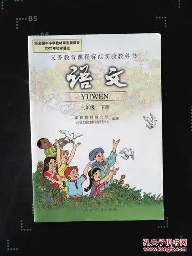 语文 三年级 下册 人教版 人民教育出版社课本 教材 学生用书 小学