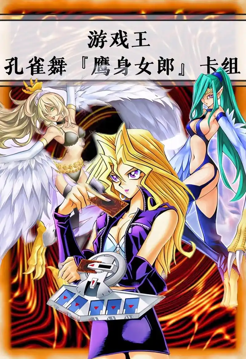 游戏王 孔雀舞「鹰身女郎」和补强卡.#游戏王 这应该是游戏王 - 抖音