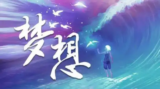 我的梦想演讲稿