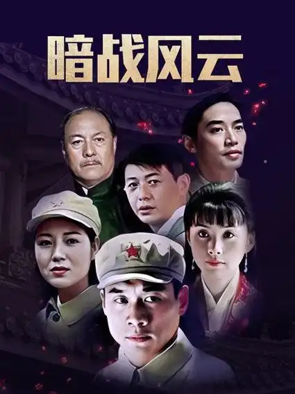 暗战风云 - 影音视频 - 小不点搜索