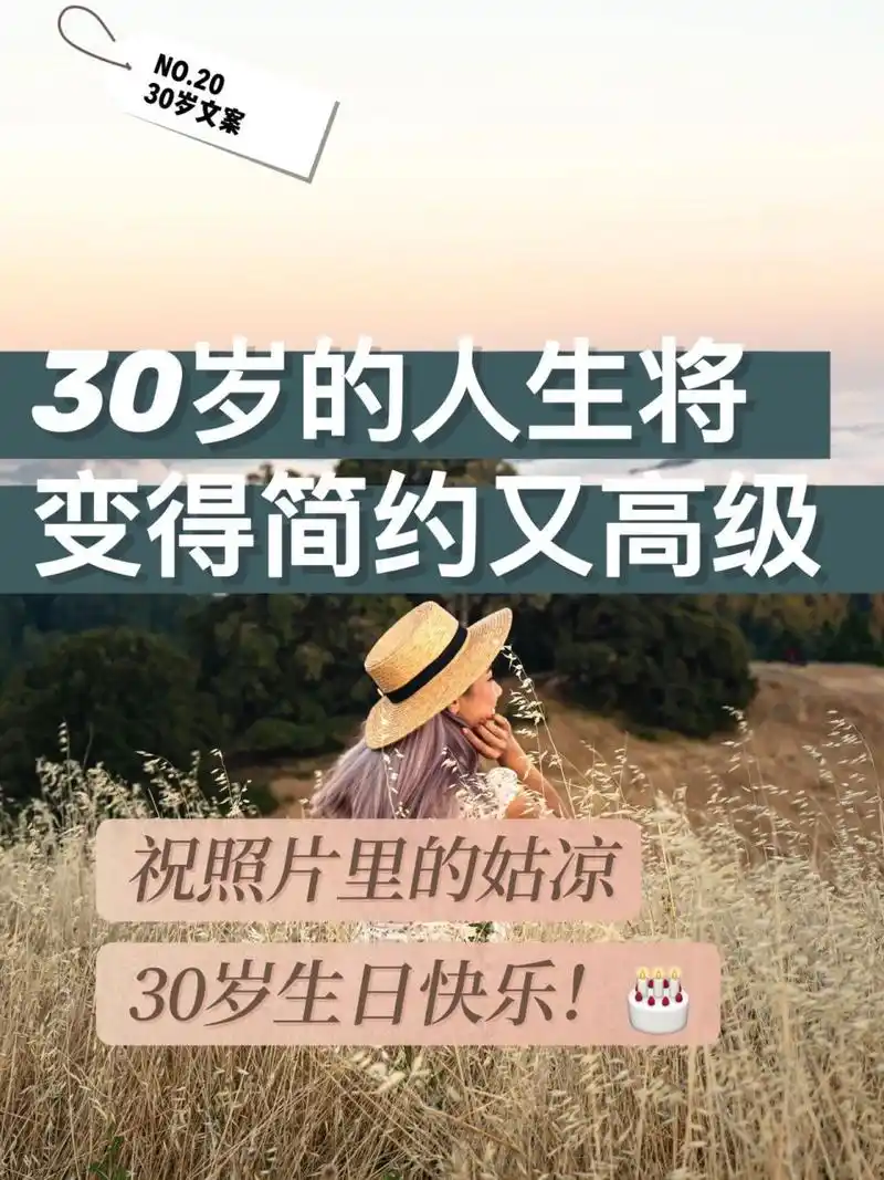 适合30岁生日13发的朋友圈13文案13 ,小众 30岁的13时候13
