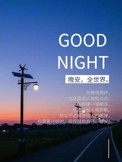 晚安good night,全世界