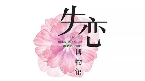 刷爆抖音的失恋博物馆来青岛啦!1000张门票19.9限时抢!