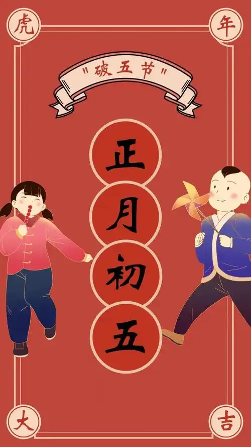 正月初五破五节