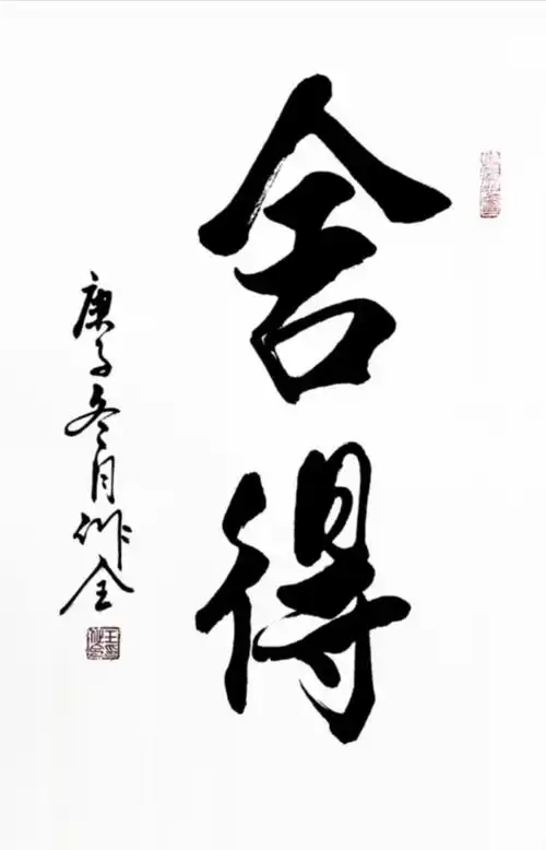 书法作品欣赏(五)～舍得