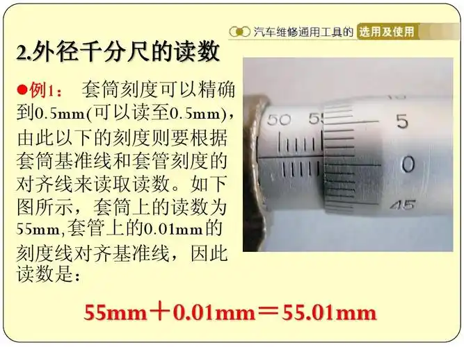 外径千分尺的读数  例1: 套筒刻度可以精确 到0.5mm(可以读至0.