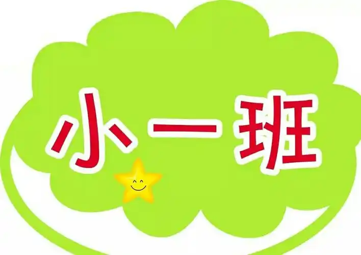 小一班萌宝,入园第五天可爱照片