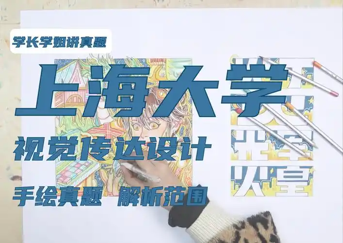 【上海大学视觉传达设计考研初试经验】专业手绘快题真题解析示范及