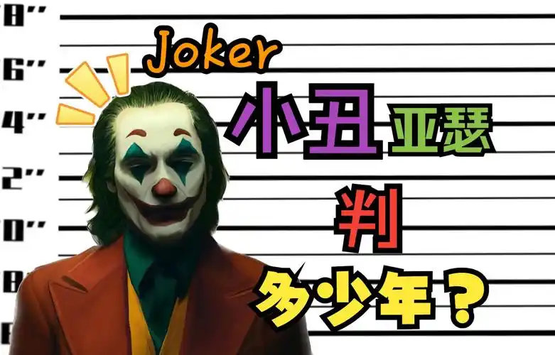 如果小丑亚瑟被抓要判多少年?