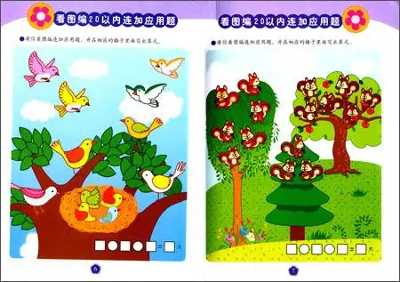 何秋光思维训练·小学入学准备系列:看图编应用题·20以内混合加减法