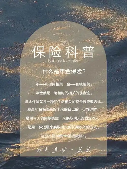 保险文案什么是年金保险背景图高级感