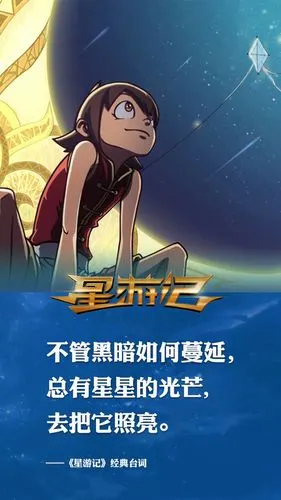 《星游记》经典台词 - 堆糖,美图壁纸兴趣社区