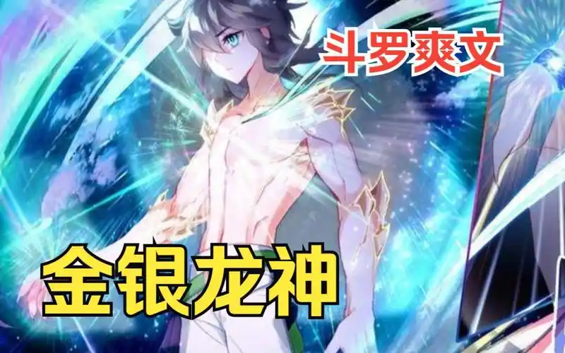 斗罗爽文【金银龙神】我穿越到斗罗世界成了金龙王