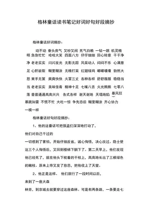 格林童话读书笔记好词好句好段摘抄