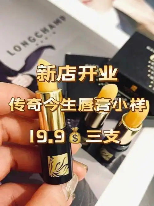 新店开业传奇今生小样三支199