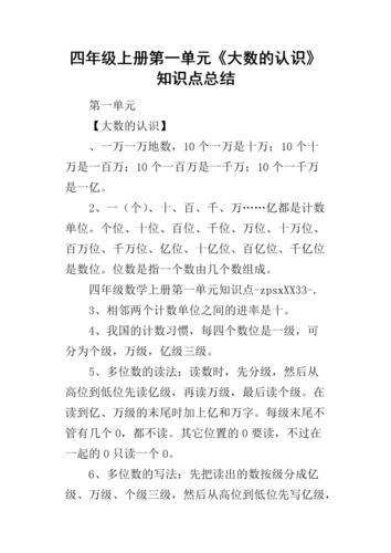 四年级上册第一单元《大数的认识》知识点的总结.docx
