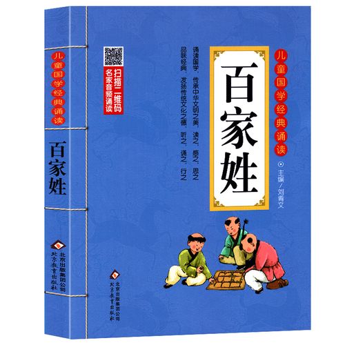 【送音频】百家姓-儿童国学经典诵读包邮正版 炎黄子孙 国学经典书籍
