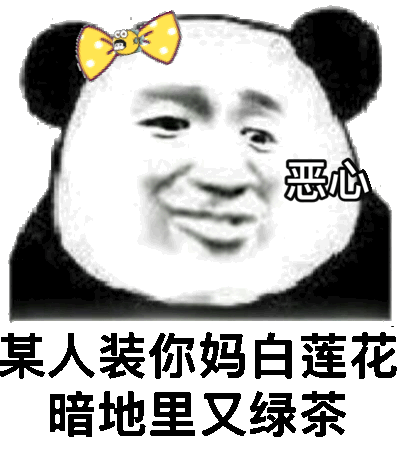 暗地里又绿茶 恶心_白莲花_暗地里_某人_绿茶_恶心表情