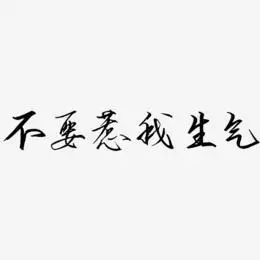 不要惹我生气-歌以晓手迹行楷体黑白文字