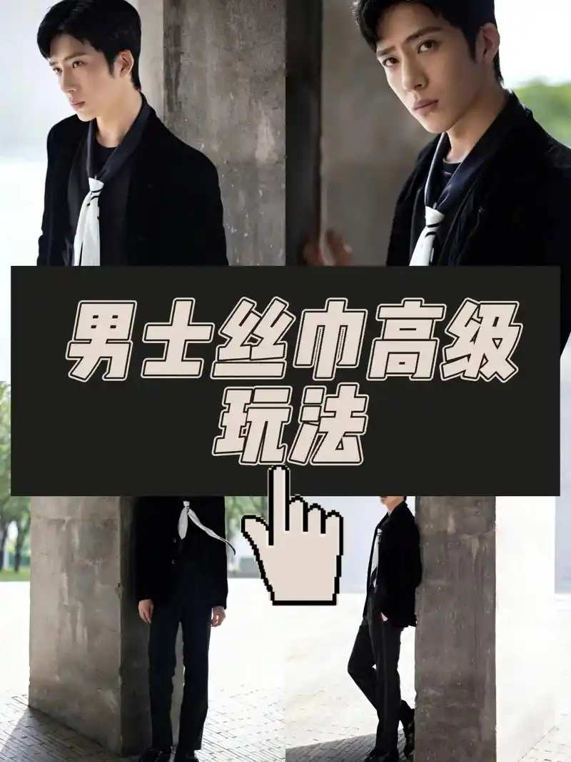 男士丝巾高级玩法|教你如何系.丝巾不再只是属于女士的配饰了, - 抖音