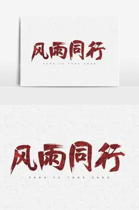 风雨同行毛笔字体