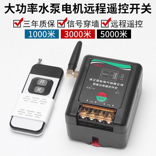 220v大功率水泵电机远程遥控开关智能遥控器控制开关潜水泵打药机