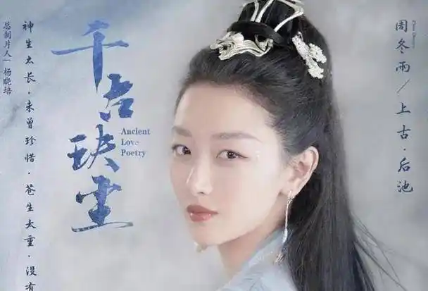 这次,周冬雨又搭档许凯出演仙侠剧《千古玦尘》,本来在电视剧还没有