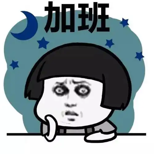 加班- 所有坏情绪的来源. - 斗图表情包 - 斗图神器 - adoutu.com