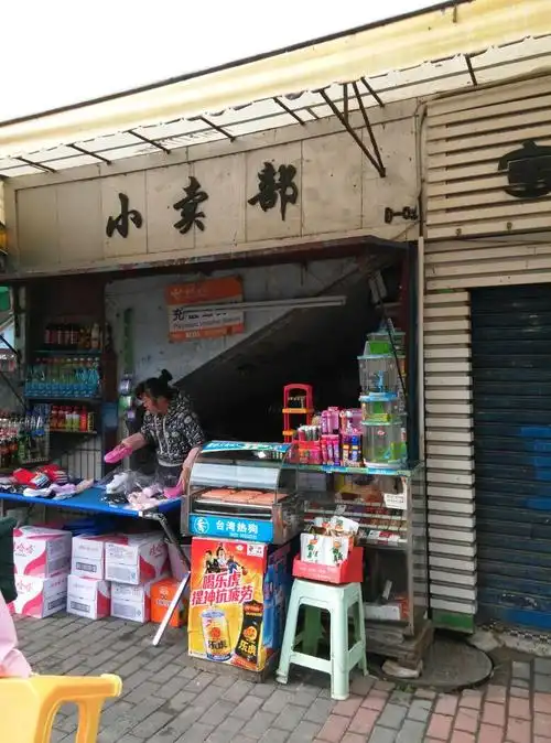 小卖部