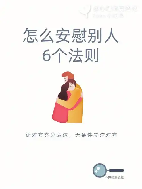 心理成长计划 | 安慰别人的正确姿势