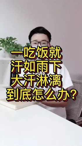 他一吃饭就满头大汗,一边吃一边用纸巾擦你稍微动一下,都出汗,我笑着