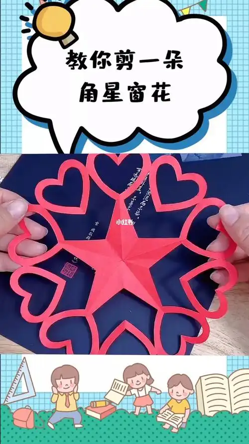 教你剪一朵五角星窗花