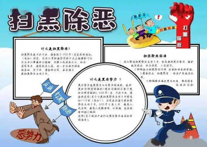 2024扫黑除恶手抄报合集,什么是扫黑除恶_组织_斗争_机制