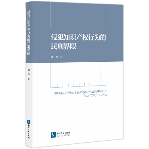 侵犯知识产权行为的民刑界限 博库网