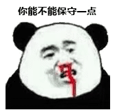 你能不能保守一点(熊猫头流鼻血)_流鼻血_熊猫_保守_一点_不能表情
