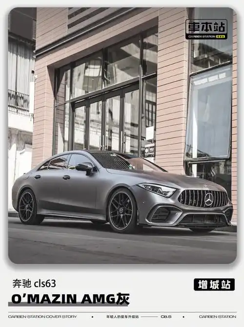 美体猛兽73奔驰cls63amg灰恶魔之眼