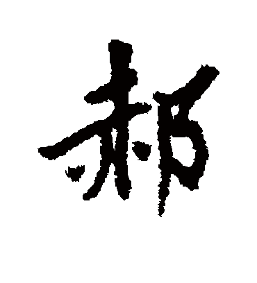 虞集的郝字行书字帖