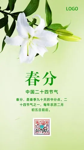 清新春分节二十四节气节日问候早安晚安心情日签企业文化推广宣传公益