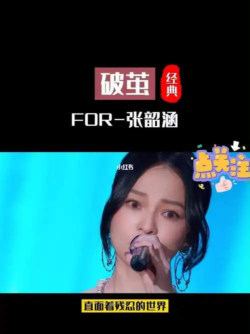 破茧   #张韶涵   #斗罗大陆   #经典音乐