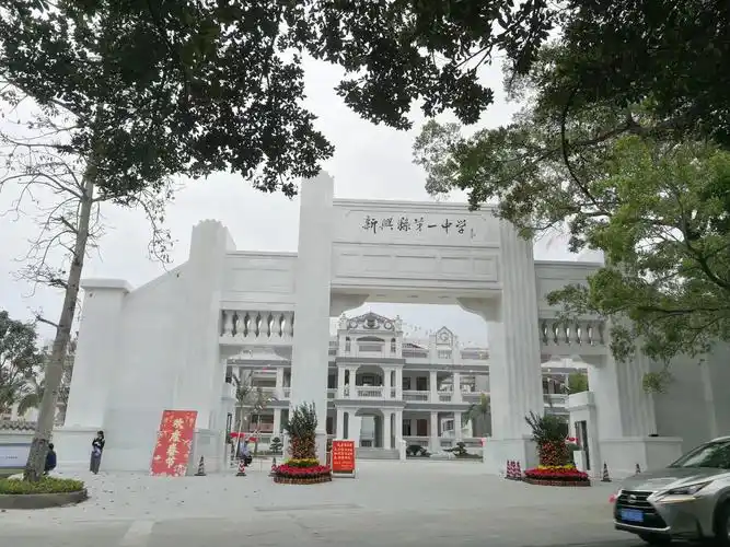 p>新兴县第一中学在1990年之后,学校加快了发展步伐.