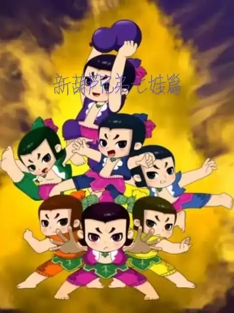 新葫芦兄弟七娃篇 小七最可爱啦.#童年动画 #新葫芦兄弟七娃 - 抖音