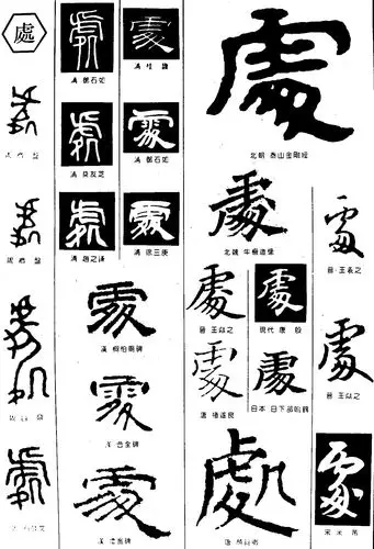 处_书法字体_字体设计作品-中国字体设计网_ziti.cndesign.com