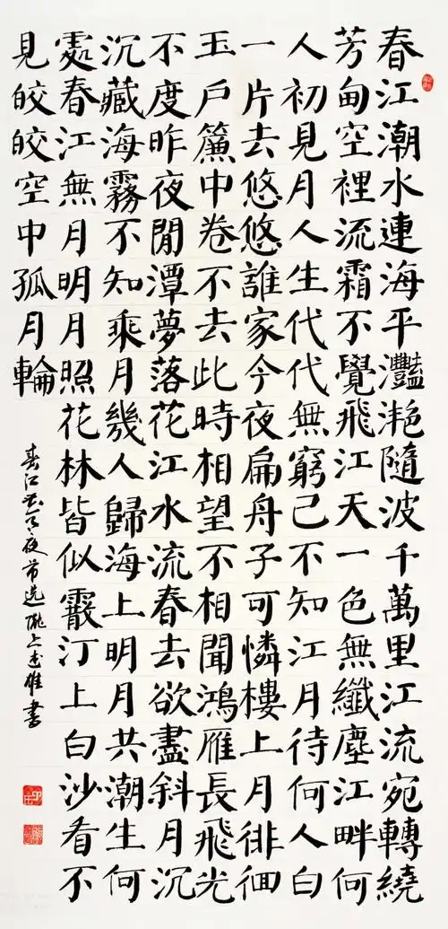 丁述雄  楷书《春江花月夜》