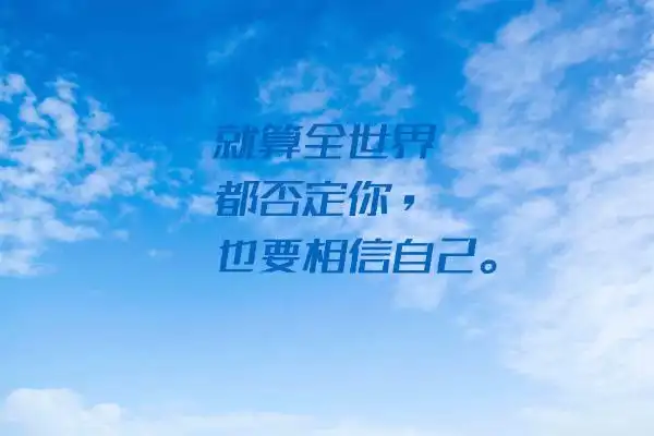 做最好的自己唯美句子