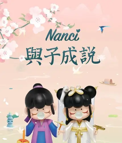 nanci囡茜 盲盒款 与子成说 系列