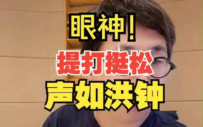 提打挺松 声如洪钟