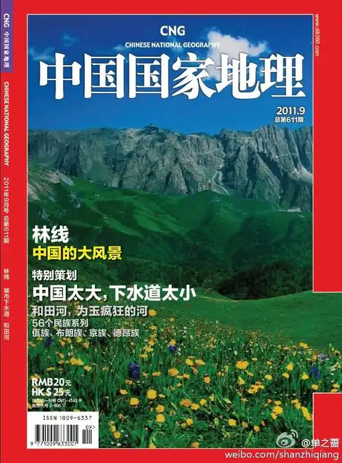 中国国家地理杂志
