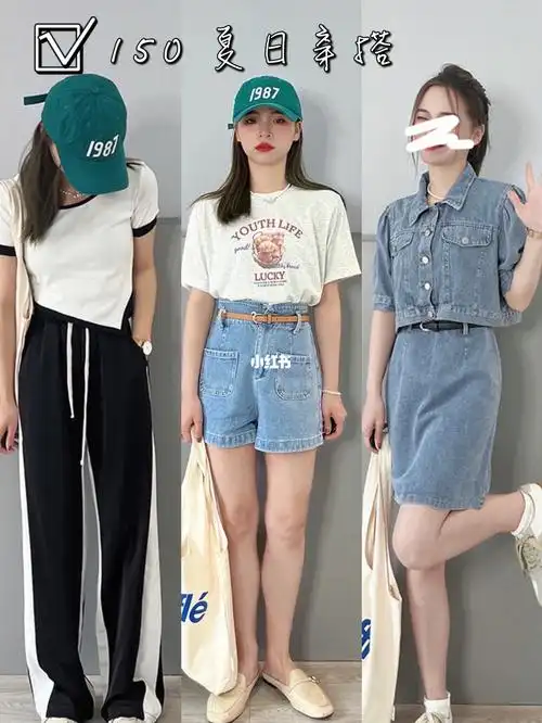 150cm不过百小个子夏季百搭单品穿搭合集
