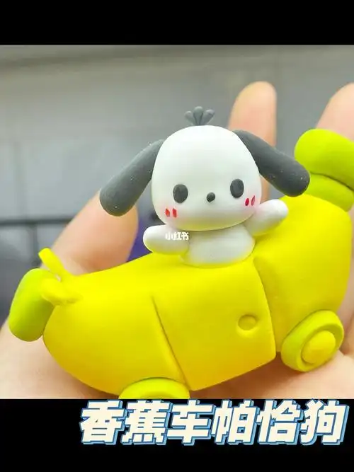 超轻粘土教程香蕉车帕恰狗